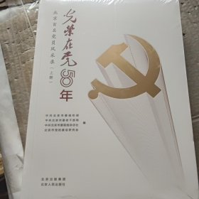 光荣在党50年(北京百名党员风采录上下)