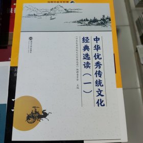 中华优秀传统文化经典选读(1) 《中华优秀传统文化经典选读》编撰委员会 武汉大学出版社 9787307207585