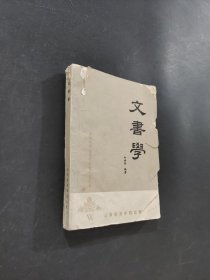 文书学