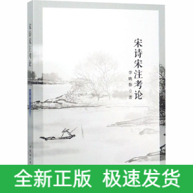 宋詩(shī)宋注考論