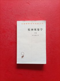 精神现象学（上卷）