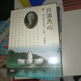 《月满天心》谨以此片纪念弘一大师（1DVD）