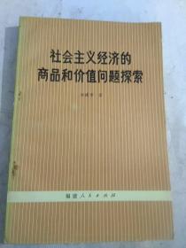 社会主义经济的商品和价值问题探索