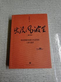 出没风波里（钩沉影响中国现当代进程的人物与事件，讲述叶永烈采访生涯背后鲜为人知的故事）