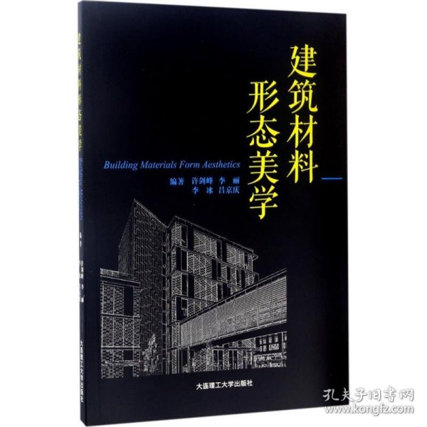 建筑材料形态美学 9787568506137 许剑峰 等 编著 大连理工大学出版社