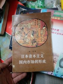 日本资本主义国内市场的形成