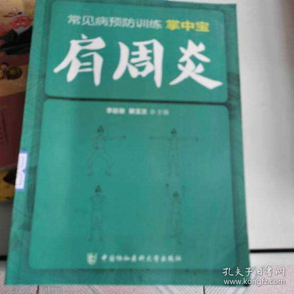 常见病预防训练掌中宝 肩周炎