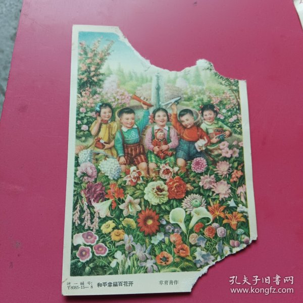 画片，和平幸福百花开，章有青作，五十年代上海画片出版社