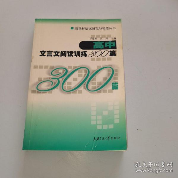 高中文言文阅读训练300篇