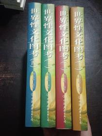 世界性文化图考  全四卷，中国友谊出版公司2000年12月一版一印16开精装本有护封，近全新