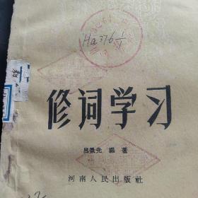 50年代，课外阅读  修词学习