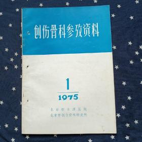 创伤骨科参考资料：1975.1