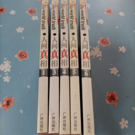 人间真相