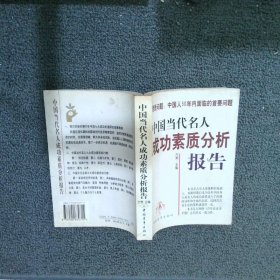 中国当代名人成功素质分析报告(上下)