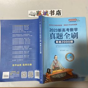 2023新高考数学真题全刷：基础2000题（无答案册）