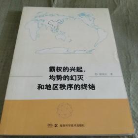 霸权的兴起、均势的幻灭和地区秩序的终结