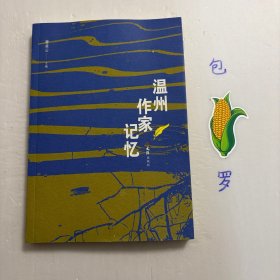 【正版现货，一版一印】温州作家记忆（图文版），本书为温州知名作家曹凌云先生主编的一部散文集。全书21万字，60余幅图片。《温州作家记忆》系温州市文联与中国作家网、温州日报社联合举办“温州作家记忆”“温州文学记忆”征文活动的作品汇编本。本书分上下篇，对近年来温州文学界的沿革、历史、杰出人物、重要事件等进行系统性的梳理，重点抒写新中国成立以来温籍作家在文学创作方面的故事、经历、成就，或写个体，或写群体