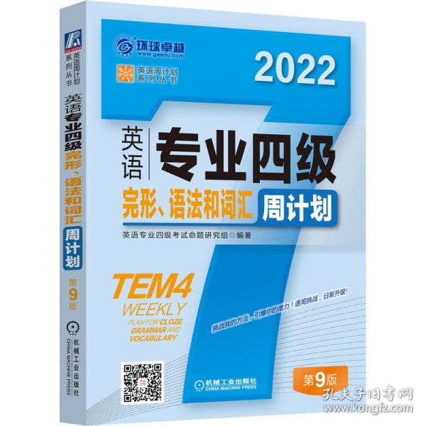 2022英语专业四级完形 语法和词汇周计划 第9版