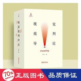 视觉批判导论(全2册) 美术理论 吴琼