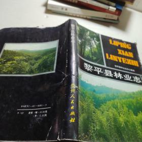 黎平县林业志