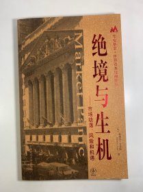 绝境与生机：市场动荡风险和机遇