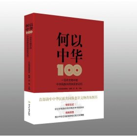 何以中华 一百件文物中的中华民族共同体历史记忆 文物考古 作者 新华正版