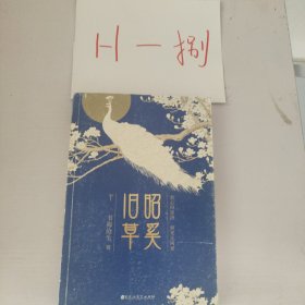 昭奚旧草