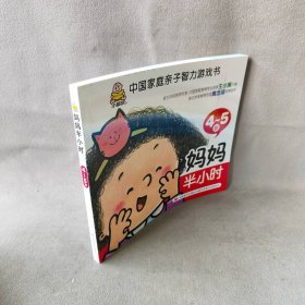 【库存书】妈妈半小时