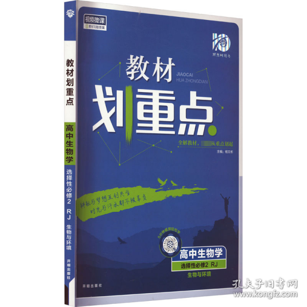 教材划重点高二下 高中生物学 选择性必修2 生物与环境RJ人教版教材全解读理想树2022（新教材地区）