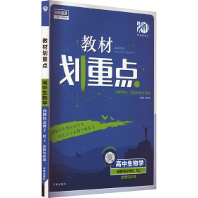 教材划重点高二下 高中生物学 选择性必修2 生物与环境RJ人教版教材全解读理想树2022（新教材地区）