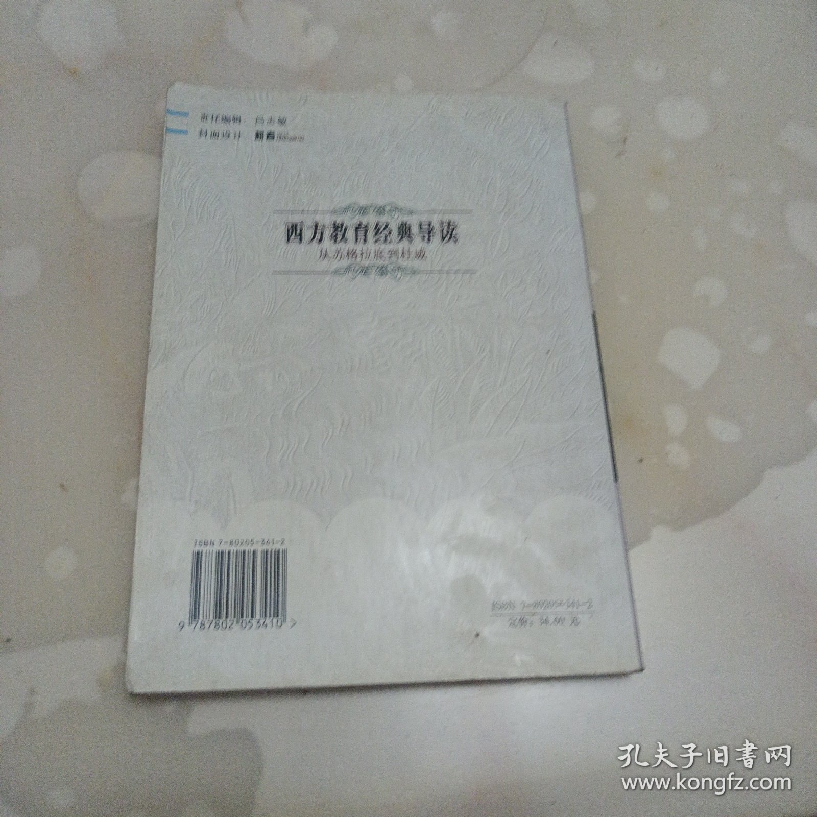 西方教育经典导读-从苏格拉底到杜威