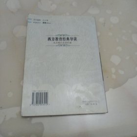 西方教育经典导读-从苏格拉底到杜威