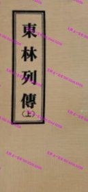 上下二册 东林列传 35tp300dxf 東林列傳 上下二冊