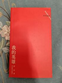 我的英雄 年代诗丛 伊沙 河北教育出版社 200308 一版一次 品相如图 买家自鉴 非职业卖家 没有时间来回折腾 售出后不退不换 敬请理解