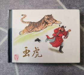 连环画《画虎》