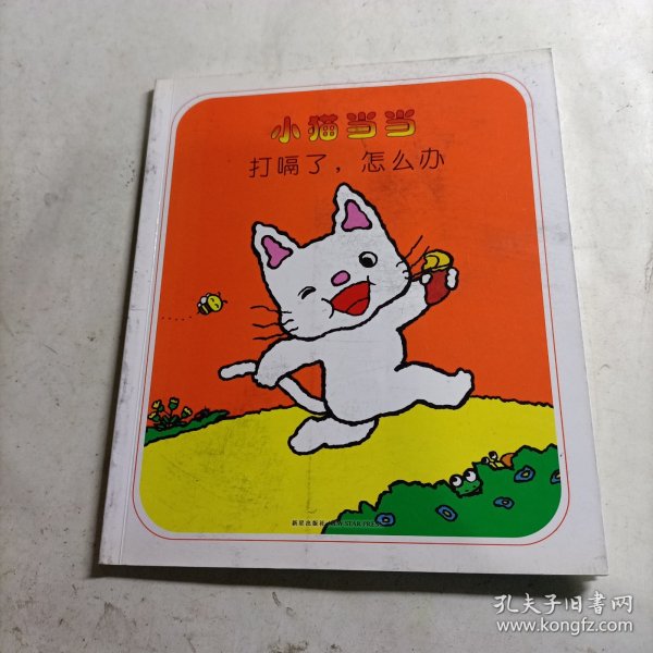 小猫当当（第二辑）