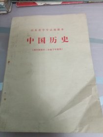 山东省中学试用课本,中国历史