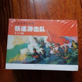 铁道游击队1—10（红色经典连环画，50开平装新版连环画，上海人民美术出版社，2007年1月一版，2023年7月二十五 印，品相见图片）