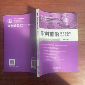 审判前沿：新类型案件审判实务（总第52集）