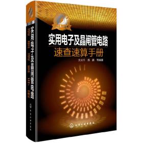 大千电工系列：实用电子及晶闸管电路速查速算手册