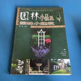 园林小品及园林小建筑