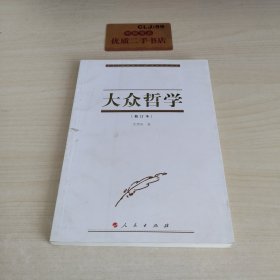 大众哲学