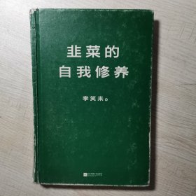 韭菜的自我修养