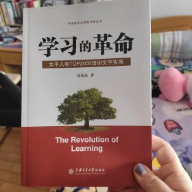 学习的革命:太平人寿TOP2000培训文字实录