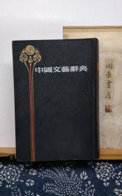 中国文艺辞典  85年一版一印  品纸如图 书票一枚  便宜9元