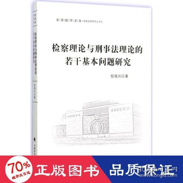 检察理论与刑事法理论的若干基本问题研究