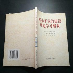 邓小平党的建设理论学习纲要