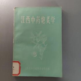 医药卫生书籍：江西中药炮炙学       共1册售     书架墙 陆 028