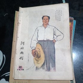 河北画刊1978年第12期