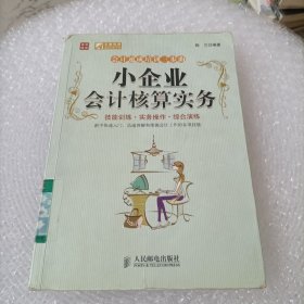 小企业会计核算实务